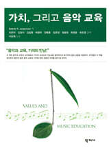 가치, 그리고 음악 교육