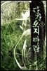 다가오지 마라 5 (완결)