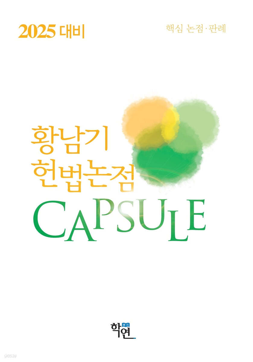 2025 헌법논점 CAPSULE