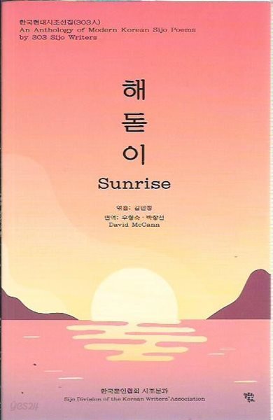 해돋이 Sunrise (한국현대시조선집 303인)