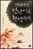 어쩌다가 언년이로 환생하여