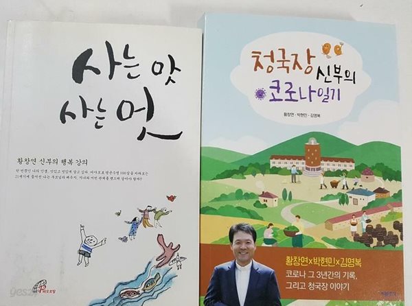 사는 맛 사는 멋 + 청국장 신부의 코로나 일기 /(두권/황창연/하단참조)