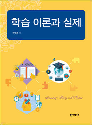 학습 이론과 실제