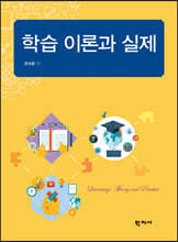 학습 이론과 실제