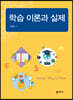 학습 이론과 실제