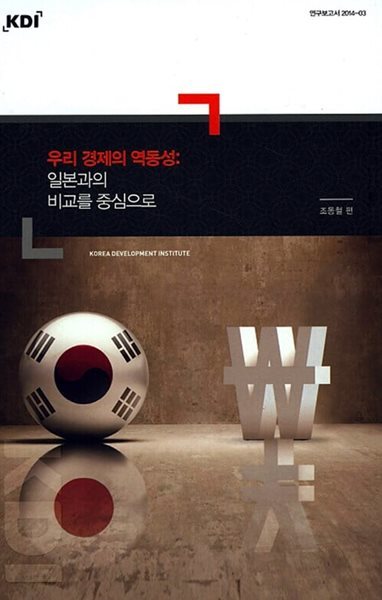 2014 우리 경제의 역동성