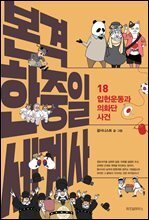 본격 한중일 세계사 18