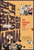 본격 한중일 세계사 18