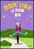 괜찮아, 나탈리 4 너 자신을 믿어