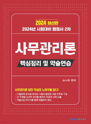 2024 행정사 2차 사무관리론 핵심정리 및 약술연습