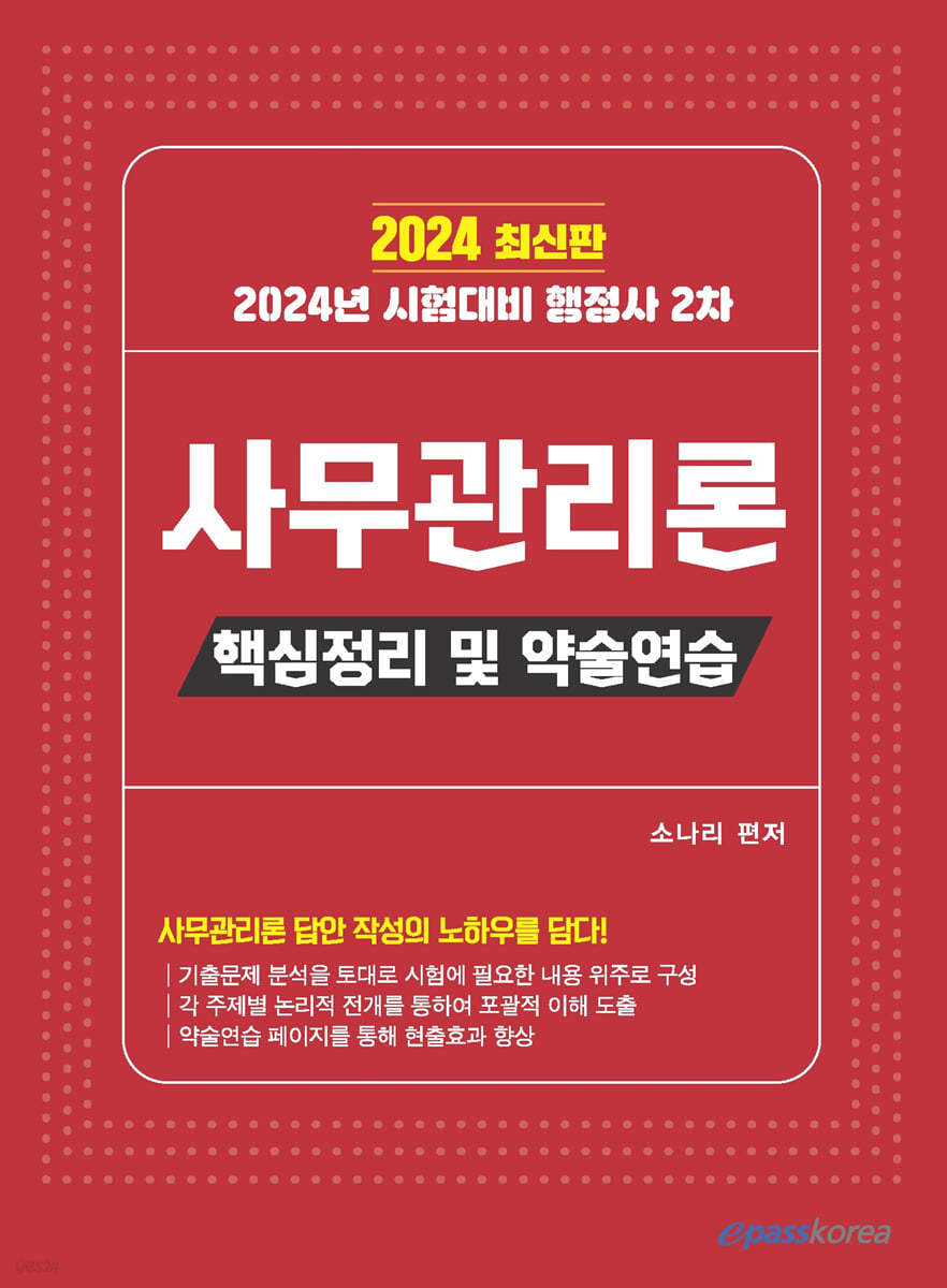 2024 행정사 2차 사무관리론 핵심정리 및 약술연습