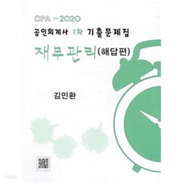 2020 공인회계사 1차 기출문제집 재무관리 - 전2권