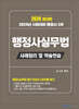 2024 행정사 2차 행정사실무법 사례정리 및 약술연습