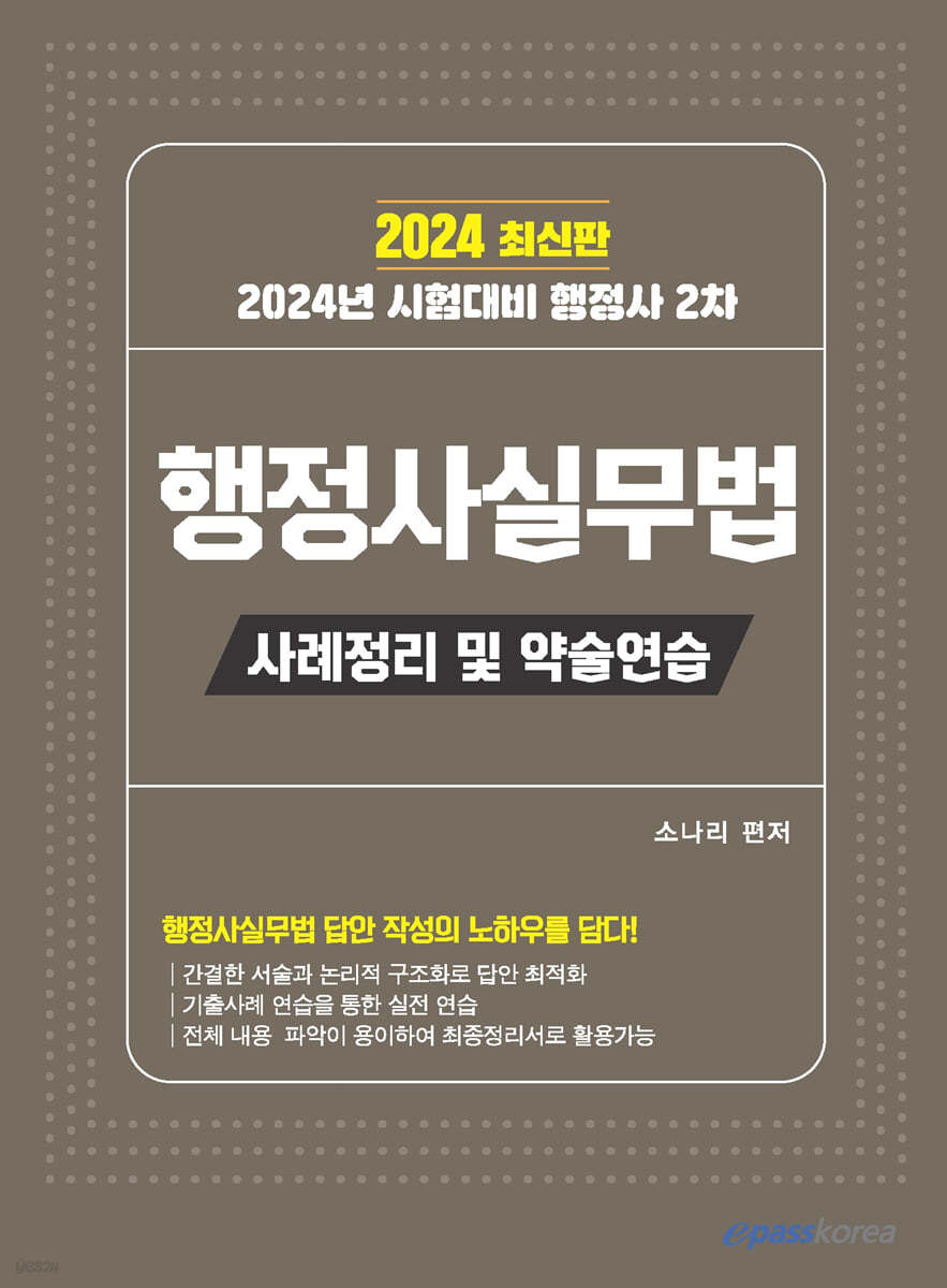 2024 행정사 2차 행정사실무법 사례정리 및 약술연습