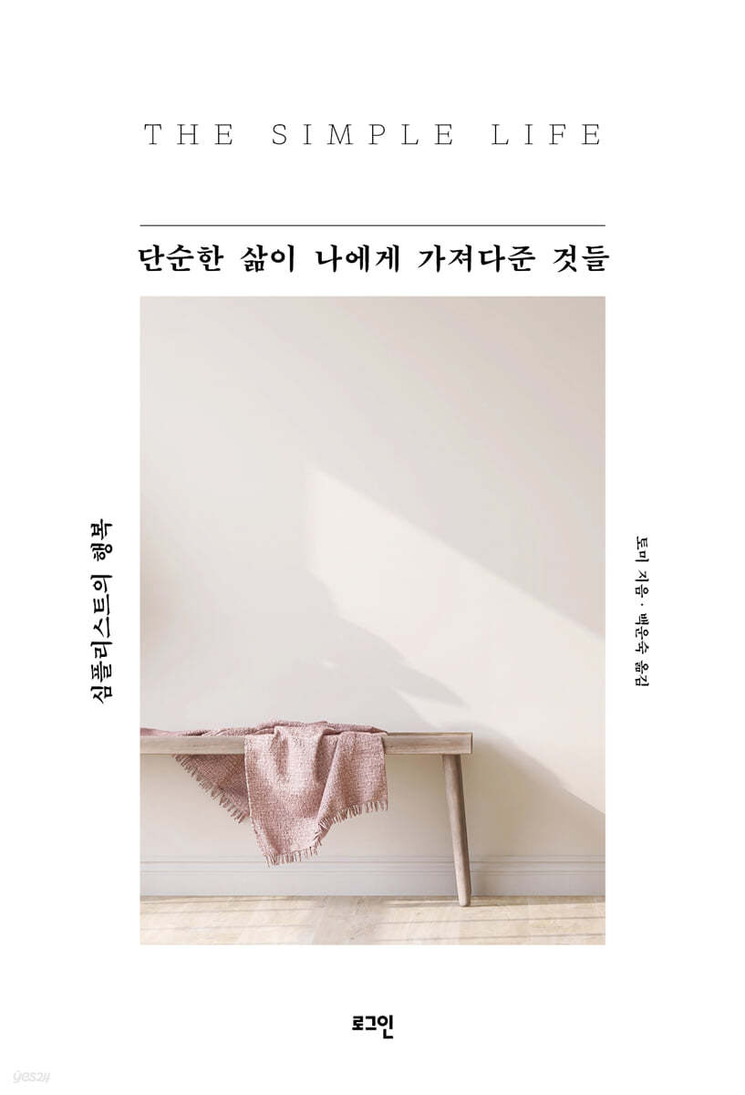 단순한 삶이 나에게 가져다준 것들