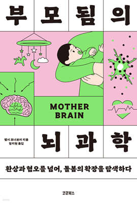 부모됨의 뇌과학