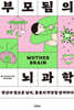 부모됨의 뇌과학