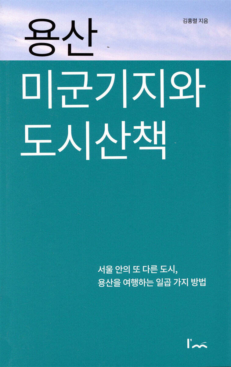 용산 미군기지와 도시산책