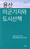 용산 미군기지와 도시산책