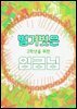 2학년을 위한 벌거벗은 임금님