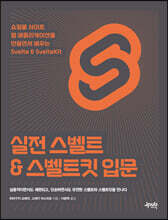 실전 스벨트 &amp; 스벨트킷 입문