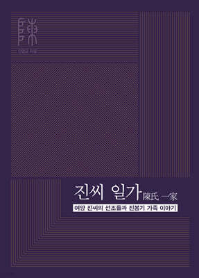 진씨 일가 陳氏 一家