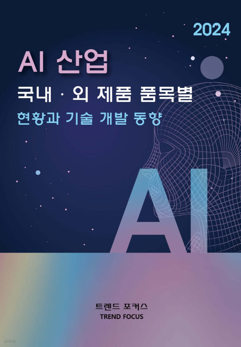 AI 산업 국내&#183;외 제품 품목별 현황과 기술 개발 동향