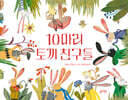10마리 토끼 친구들