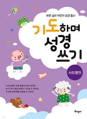 기도하며 성경 쓰기 : 사도행전