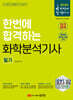2024 한번에 합격하는 화학분석기사 필기