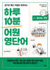 하루 10분 어원 영단어