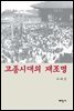 고종시대의 재조명