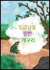 임금님을 원한 개구리