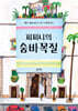 피피니의 숨바꼭질