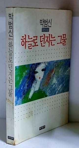 하늘로 던지는 그물