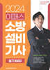 2024 이패스 소방설비기사 실기 전기분야