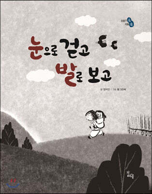 눈으로 걷고 발로 보고