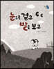 눈으로 걷고 발로 보고