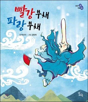 빨강 부채 파랑 부채