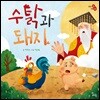 수탉과 돼지