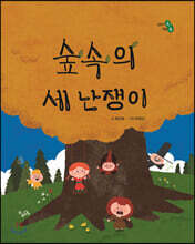 숲속의 세 난쟁이