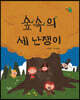 숲속의 세 난쟁이