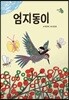 엄지동이