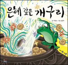 은혜 갚은 개구리