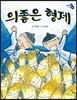 의좋은 형제