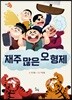 재주 많은 오형제