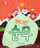 커다란 순무