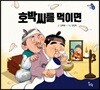 호박씨를 먹이면