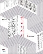 한글 이야기 1