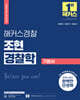 2025 해커스경찰 조현 경찰학 기본서